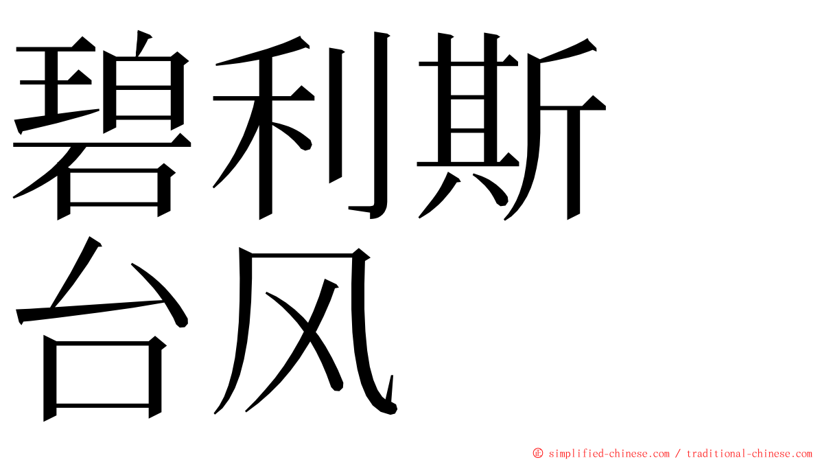 碧利斯　台风 ming font